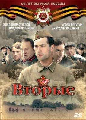 Вторые (2009)