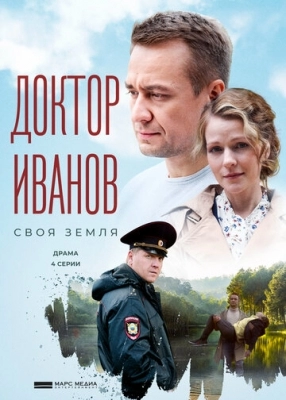 Доктор Иванов. Своя земля (2021)