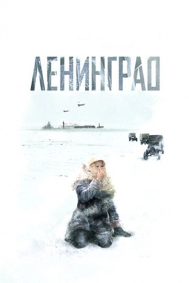 Ленинград (2007)