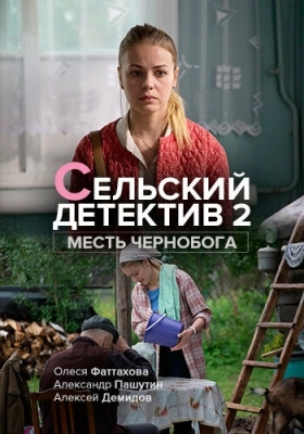Сельский детектив 2. Месть Чернобога (2019)