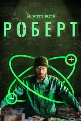 И это всё Роберт (2019)