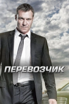 Перевозчик (2012)