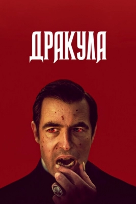 Дракула (2020)