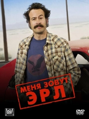 Меня зовут Эрл (2005)