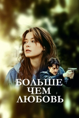 Больше чем любовь (2019)