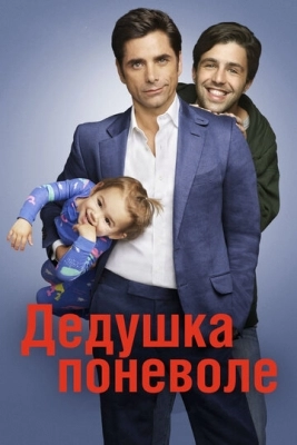 Дедушка поневоле (2015)