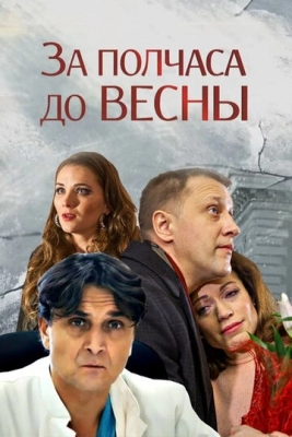 За полчаса до весны (2017)