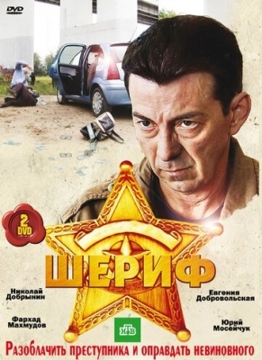 Шериф (2010)