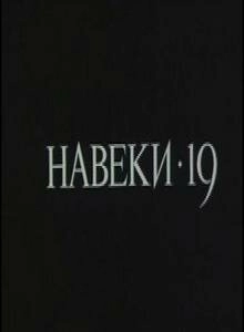 Навеки - 19 (1989)