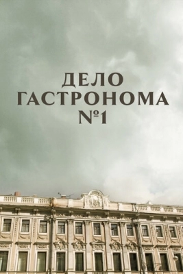 Дело гастронома №1 (2011)