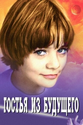 Гостья из будущего (1984)