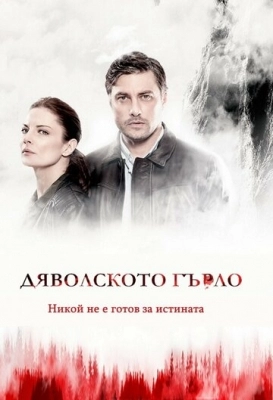 Дьявольское горло (2019)