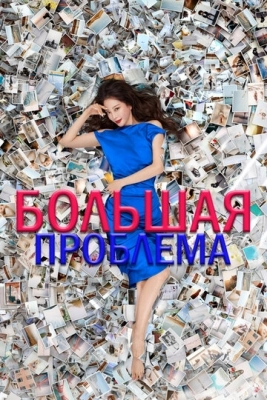 Большая проблема (2019)