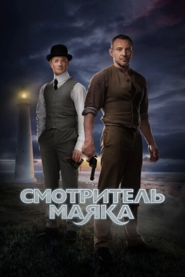 Смотритель маяка (2018)