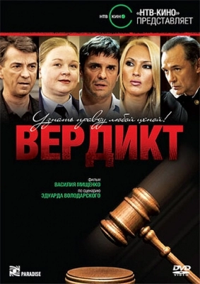 Вердикт (2009)