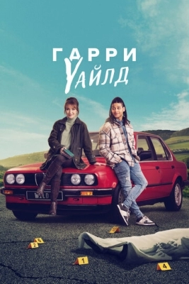 Гарри Уайлд (2022)