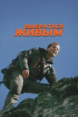 Выбраться живым (2013)