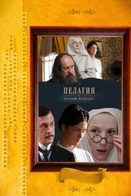 Пелагия и белый бульдог (2009)