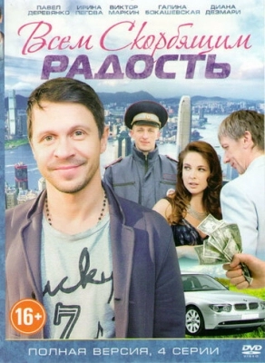 Всем скорбящим радость (2013)