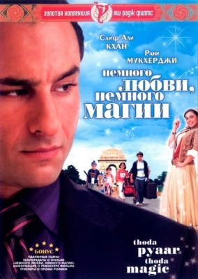 Немного любви, немного магии (2008)