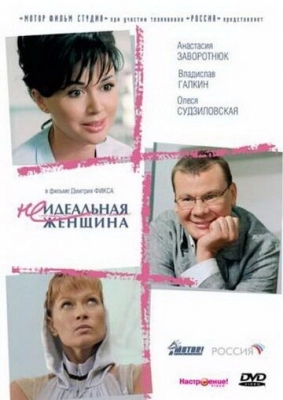 Неидеальная женщина (2008)