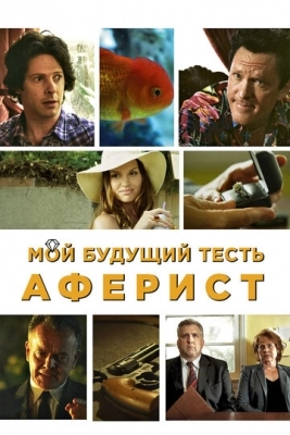 Мой будущий тесть - аферист (2013)