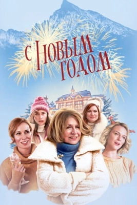 С Новым годом! (2019)