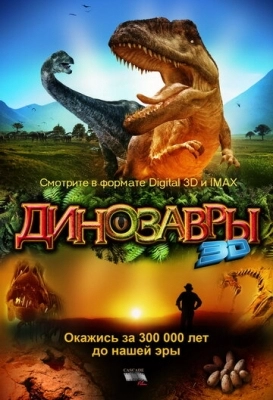 Динозавры Патагонии 3D (2007)