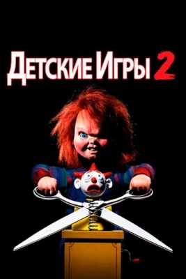 Детские игры 2 (1990)