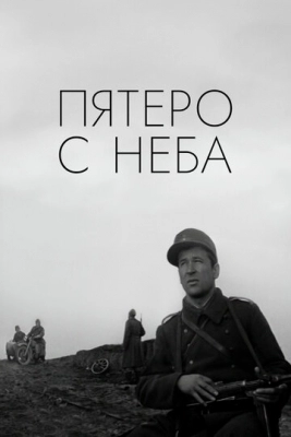 Пятеро с неба (1969)