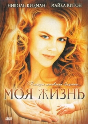 Моя жизнь (1993)