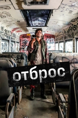 Отброс (2019)