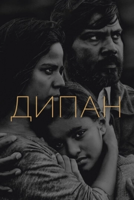 Дипан (2015)