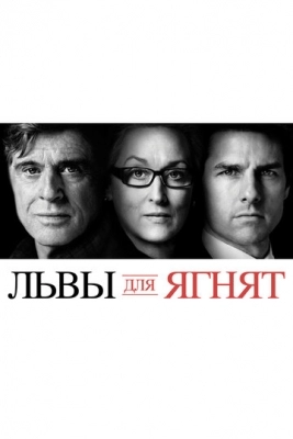 Львы для ягнят (2007)