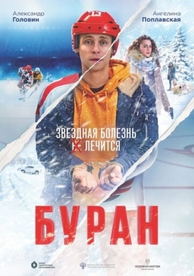 Буран (2020)