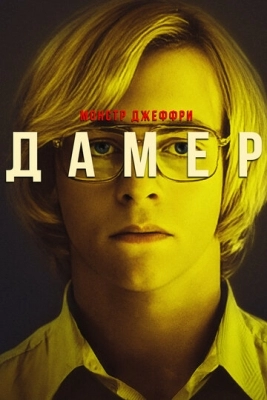 Монстр: Джеффри Дамер (2017)