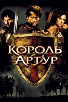 Король Артур (2004)