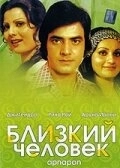 Близкий человек (1977)