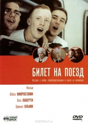 Билет на поезд (2005)