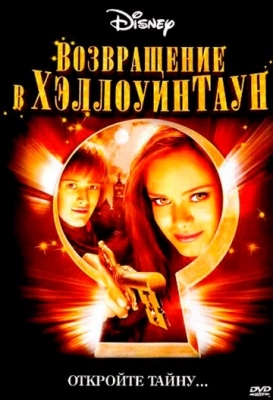 Возвращение в Хэллоуинтаун (2005)