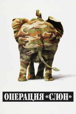 Операция «Слон» (1995)
