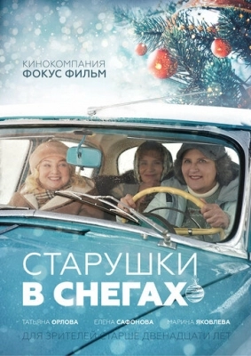 Старушки в снегах (2021)