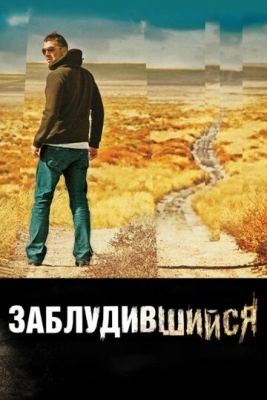 Заблудившийся (2009)