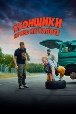 Угонщики. Кровь на капоте (2022)