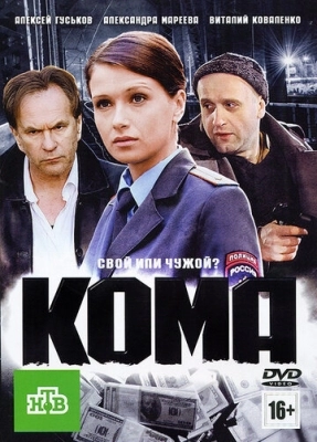 Кома (2012)