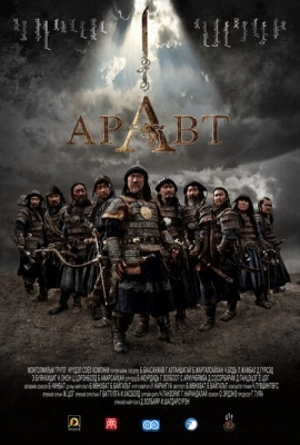 Аравт - 10 солдат Чингисхана (2012)