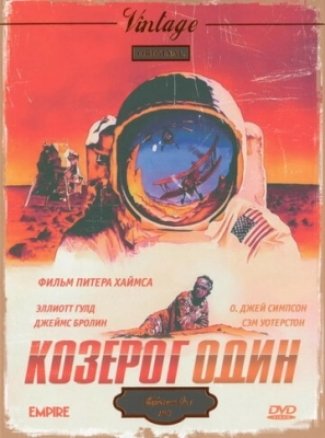 Козерог один (1977)