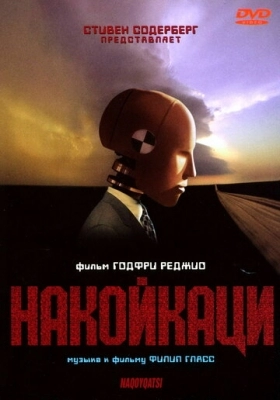 Накойкаци (2002)