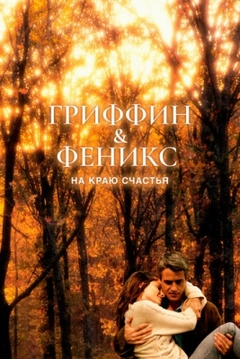 Гриффин и Феникс: На краю счастья (2006)