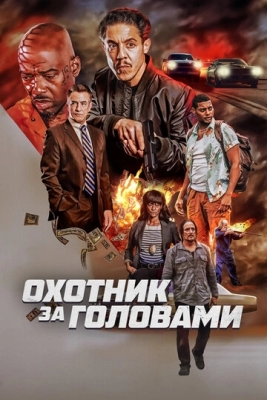 Охотник за головами (2023)